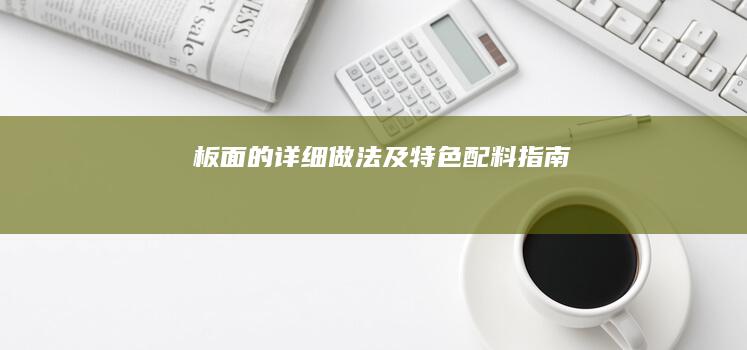 板面的详细做法及特色配料指南